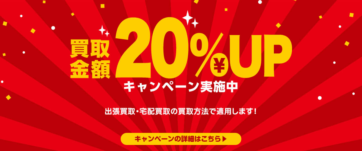 査定金額20%アップキャンペーン