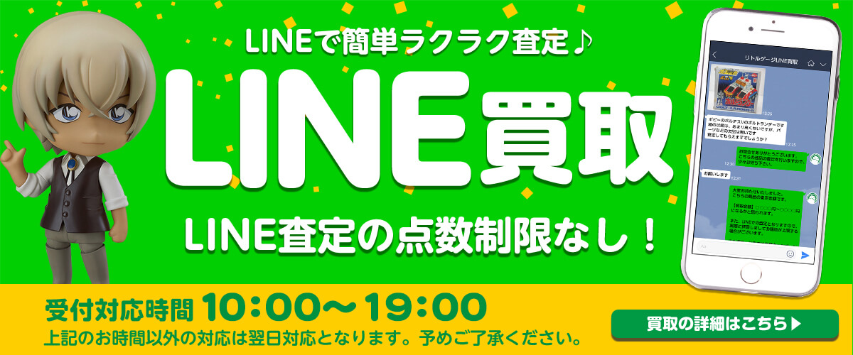 リトルゲージのLINE買取