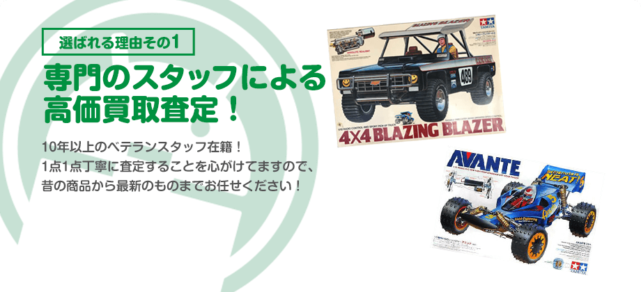 専門のスタッフによる高価買取査定