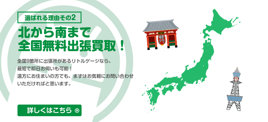 北から南まで全国無料出張買取