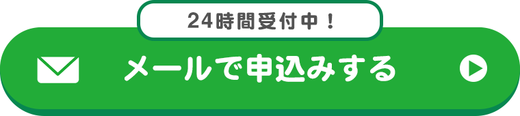 メール問い合わせ