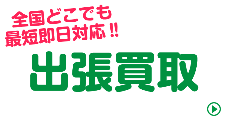 出張買取日本全国対応