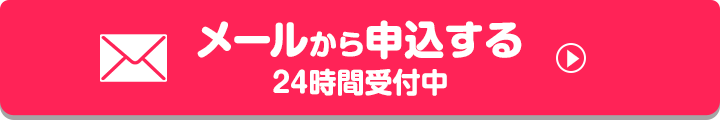 メール問い合わせ