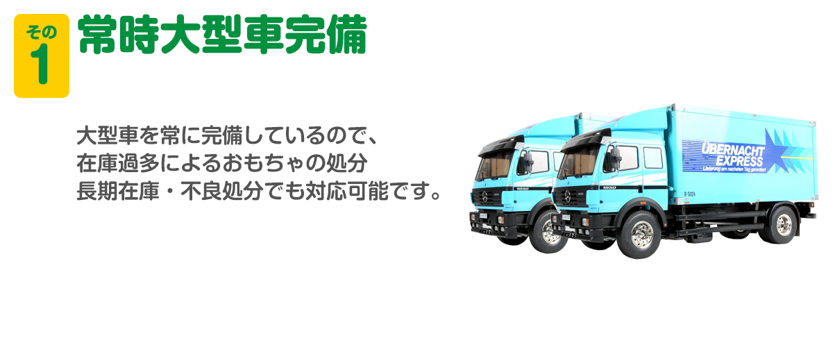 常時大型車完備