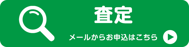 査定・ご質問