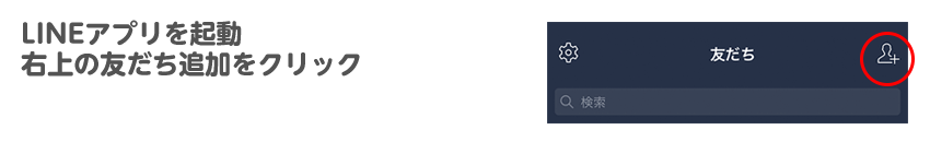 LINEアプリを起動 右上の友だち追加をクリック