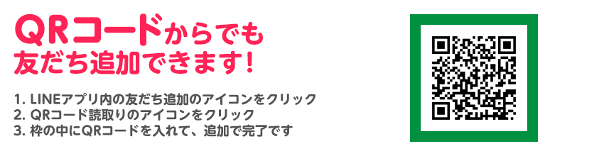 QRコードでも友達追加できます
