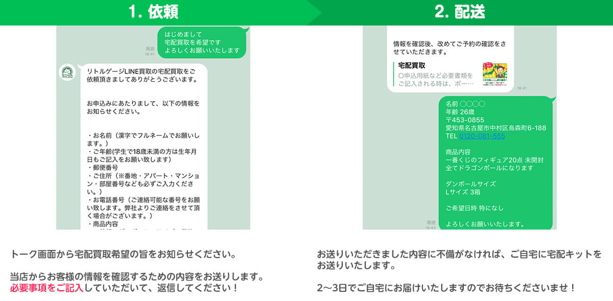 lineの出張買取の依頼方法説明