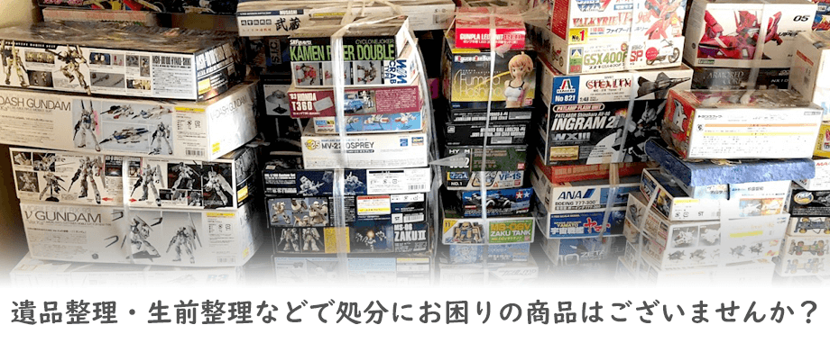 遺品整理・生前整理などで処分にお困りの商品はございませんが