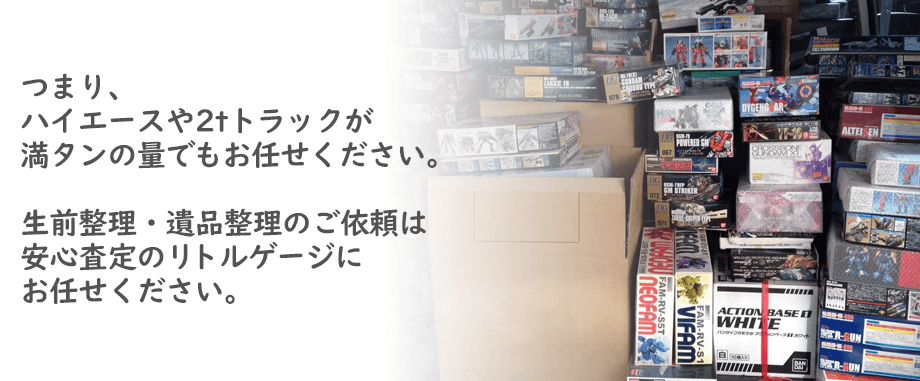 遺品整理の買取ならリトルゲージにおまかせ