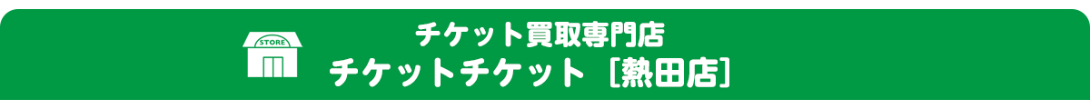 チケット熱田店頭買取