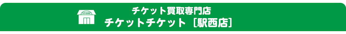 チケット駅西店