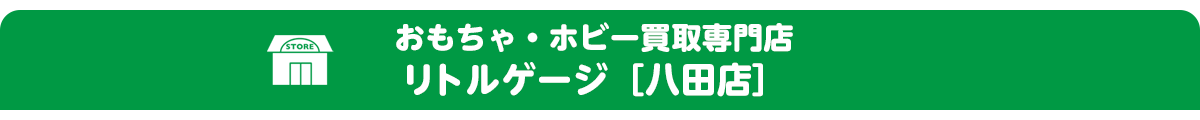 リトルゲージ店頭買取