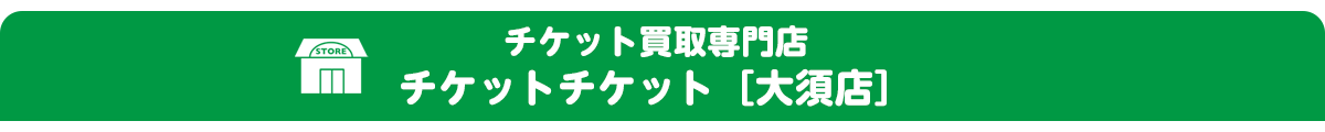 チケット大須店頭買取