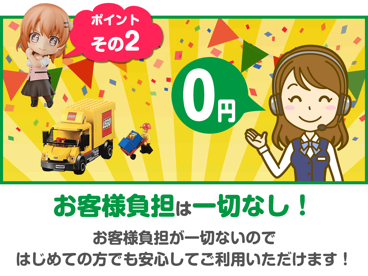 出張費・査定費などお客様負担は一切なし