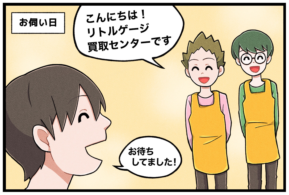 出張買取の流れの漫画