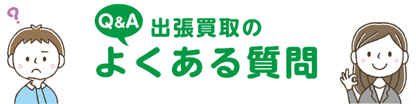 出張買取についての質問