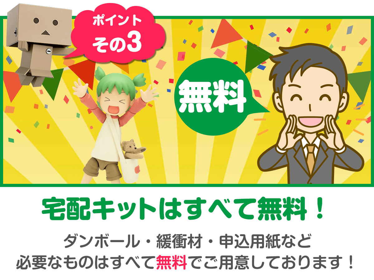 出張費・査定費などお客様負担は一切なし