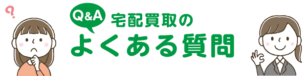 宅配買取についての質問