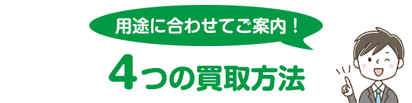 4つの買取方法