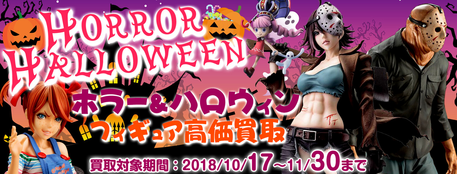 ホラー・ハロウィンフィギュア