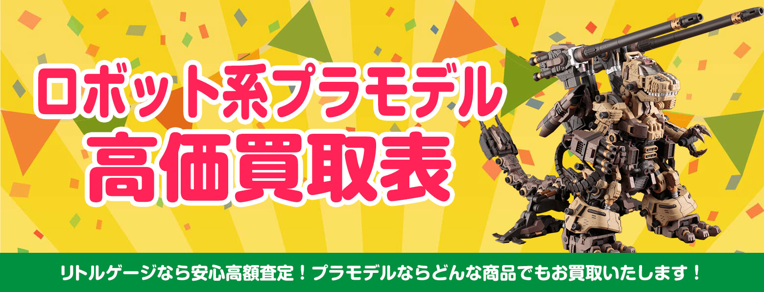 ロボット・キャラクタープラモデル 買取