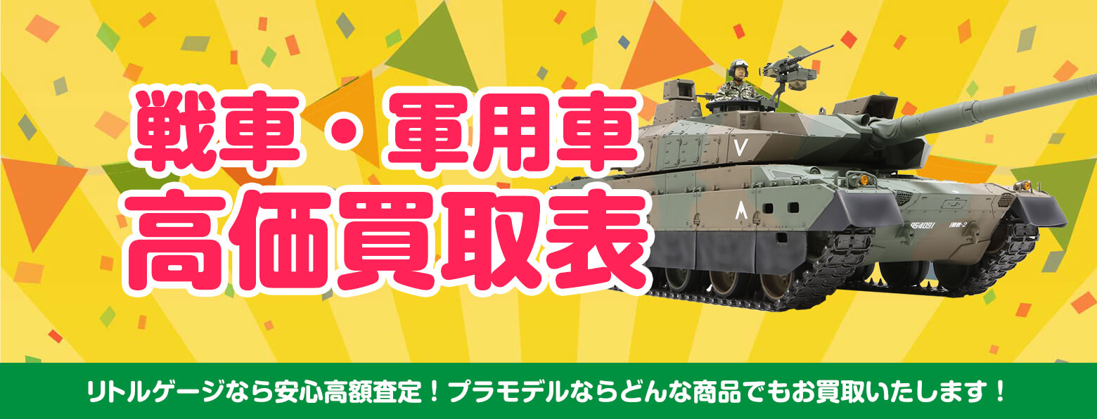 戦車・軍用車 買取