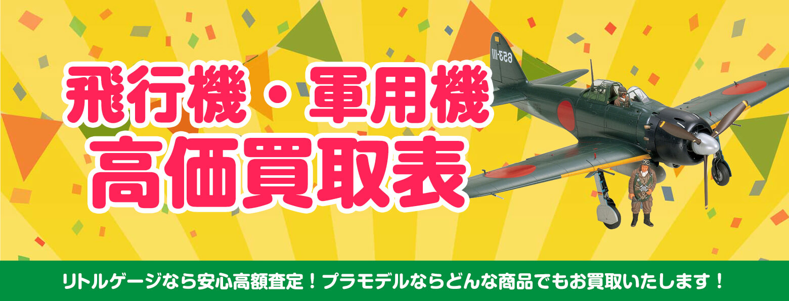 飛行機・軍用機 買取
