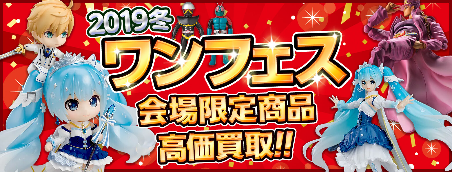 ワンフェス2019冬高価買取
