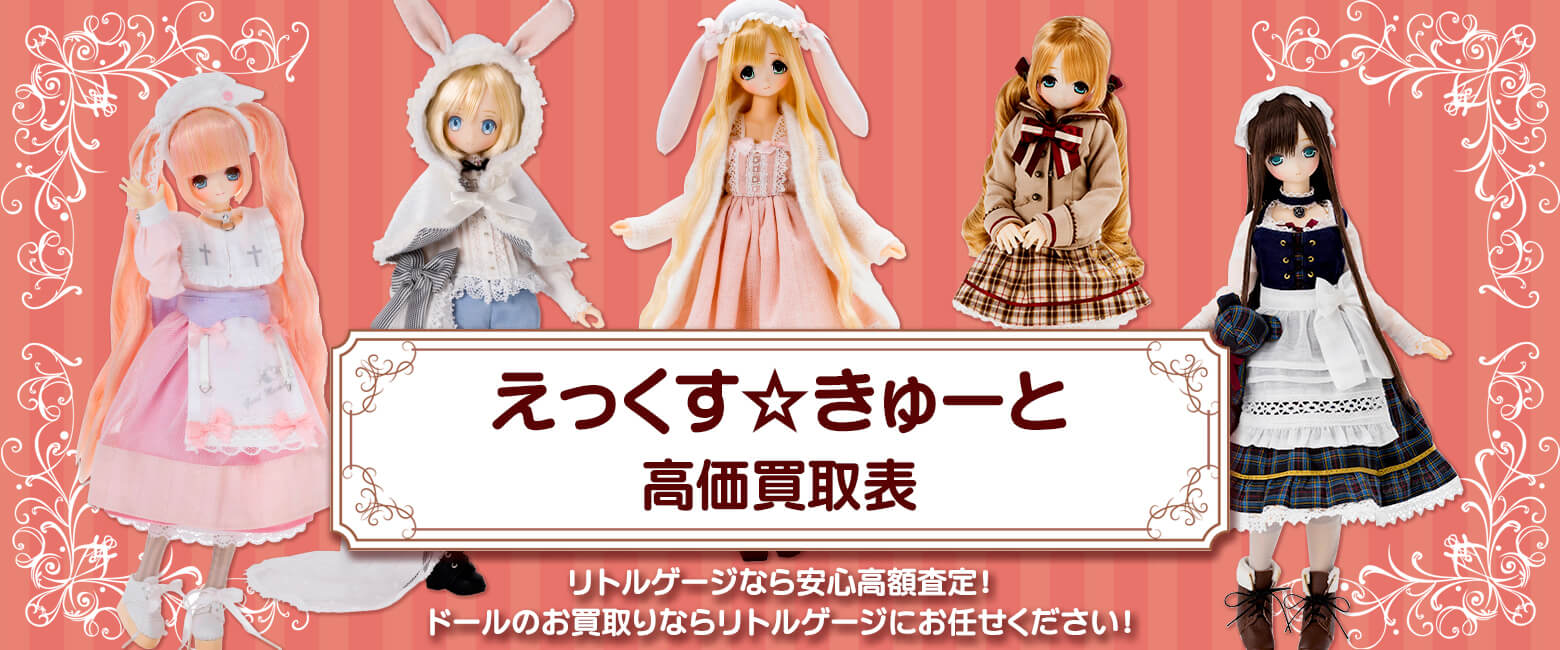 えっくす☆きゅーと買取