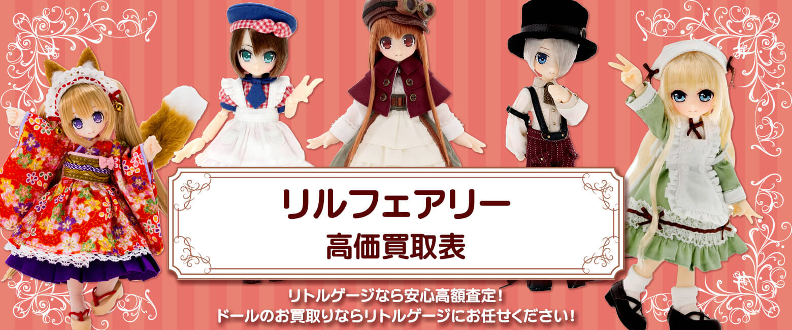 リルフェアリー買取