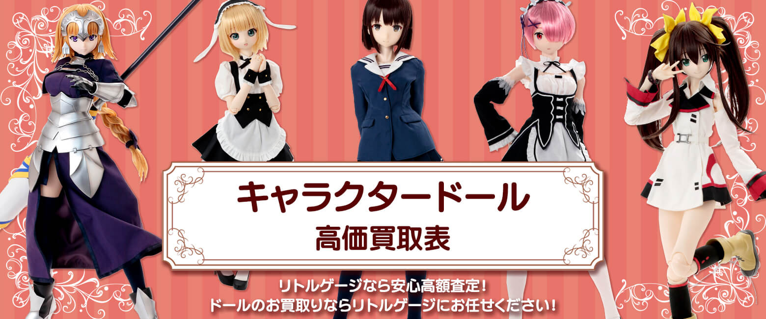 キャラクタードール買取