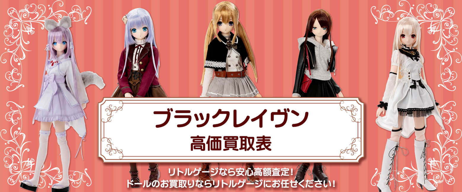 ブラックレイヴン買取