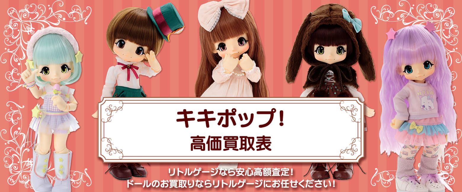 キキポップ!買取