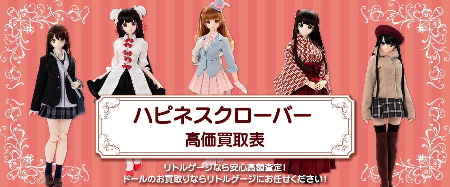 ハピネスクローバー買取