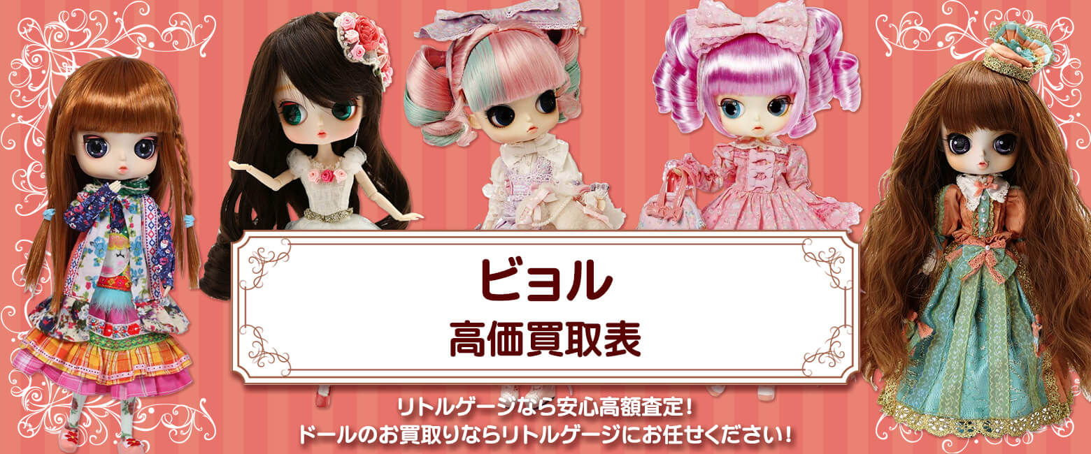 ビョル買取