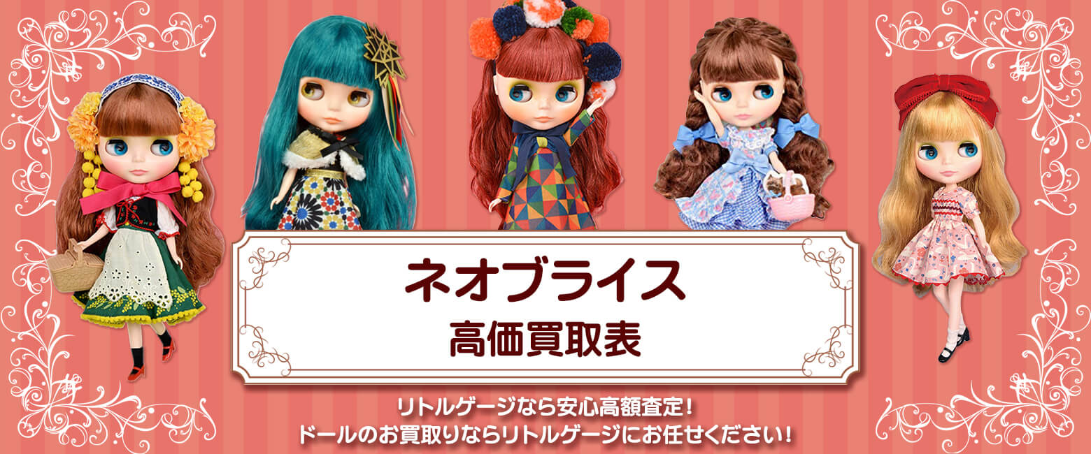 ネオブライス買取