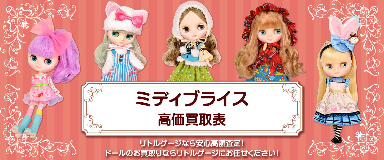 ミディブライス買取