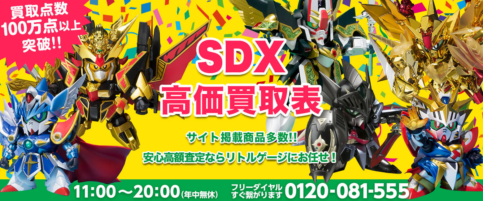SDX買取