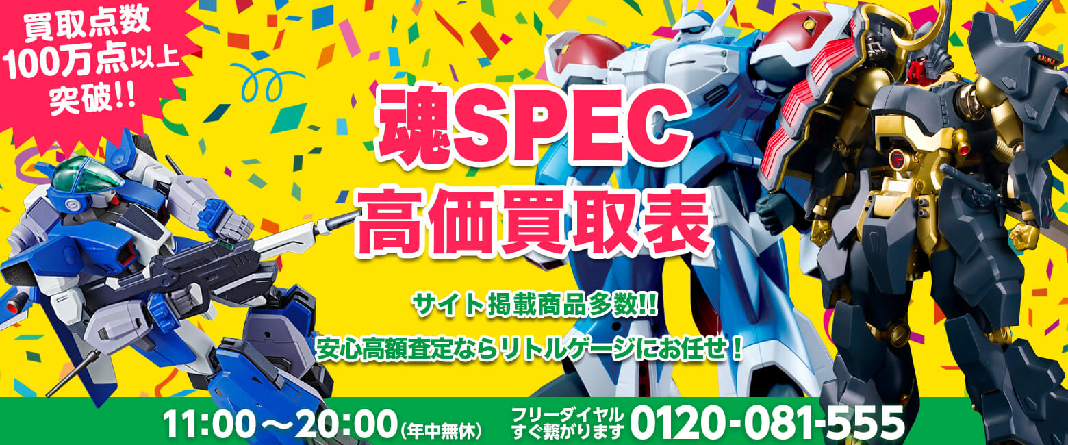 魂SPEC買取
