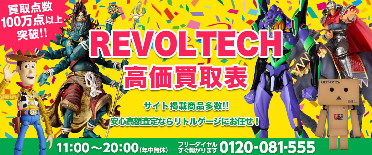 REVOLTECH 買取