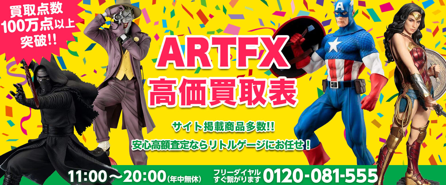 ARTFX 買取