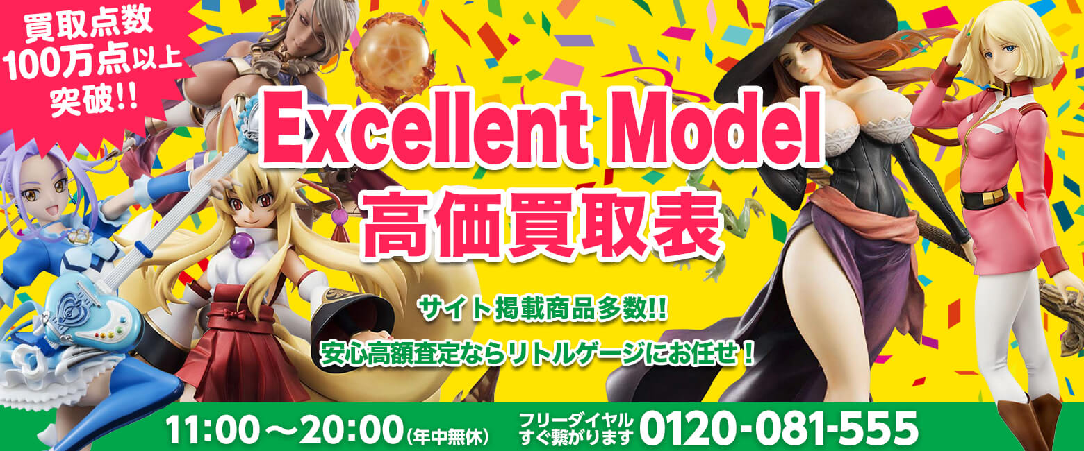 Excellent Model 買取