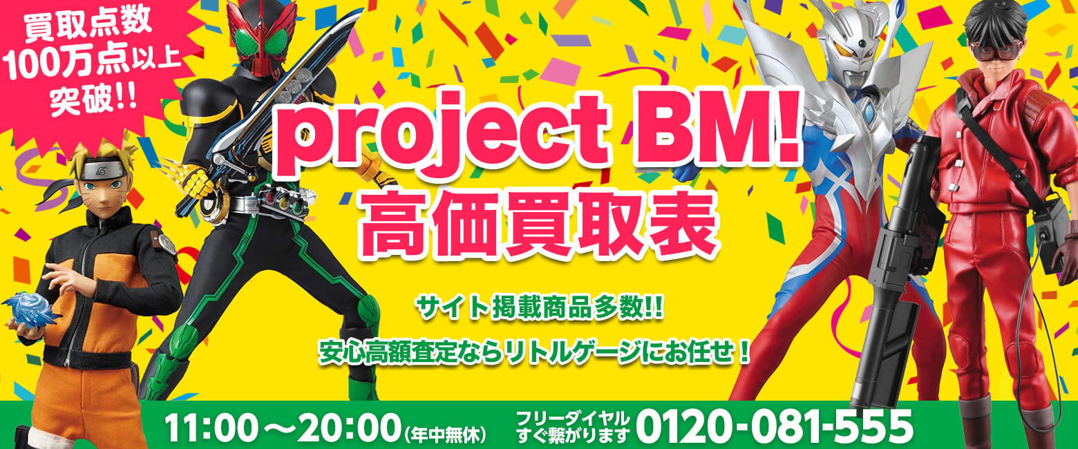 project BM! 買取