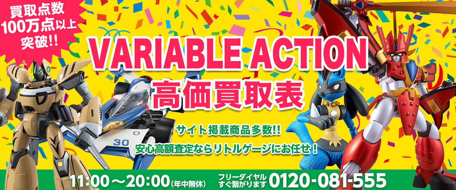 VARIABLE ACTION 買取