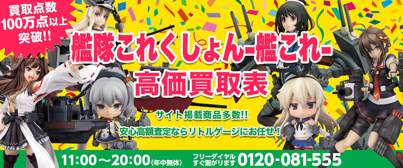 艦隊これくしょん-艦これ-買取