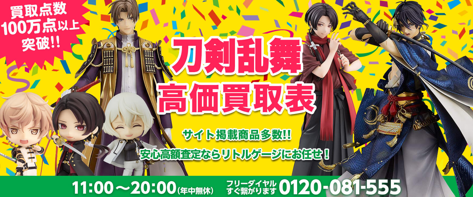 刀剣乱舞 買取