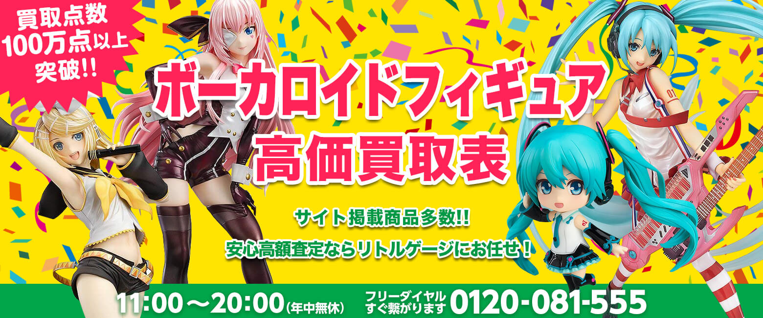 ボーカロイドフィギュア買取