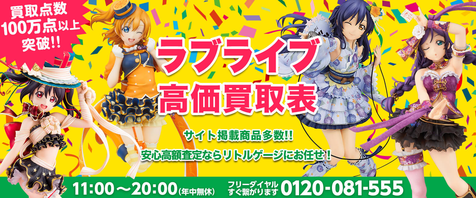 ラブライブ買取