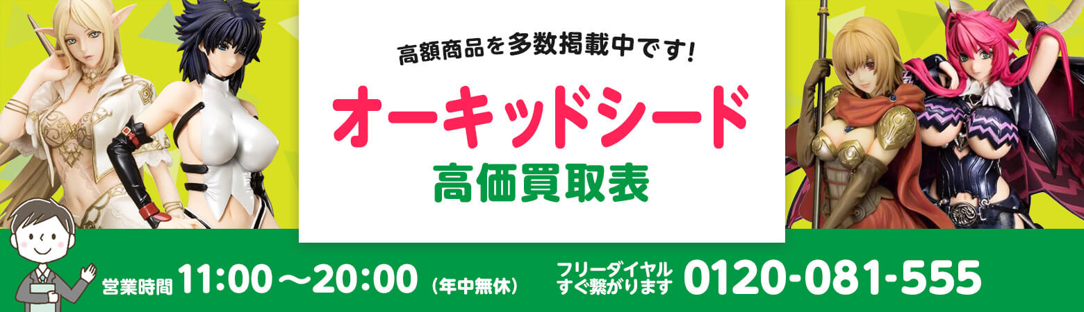 オーキッドシード 買取